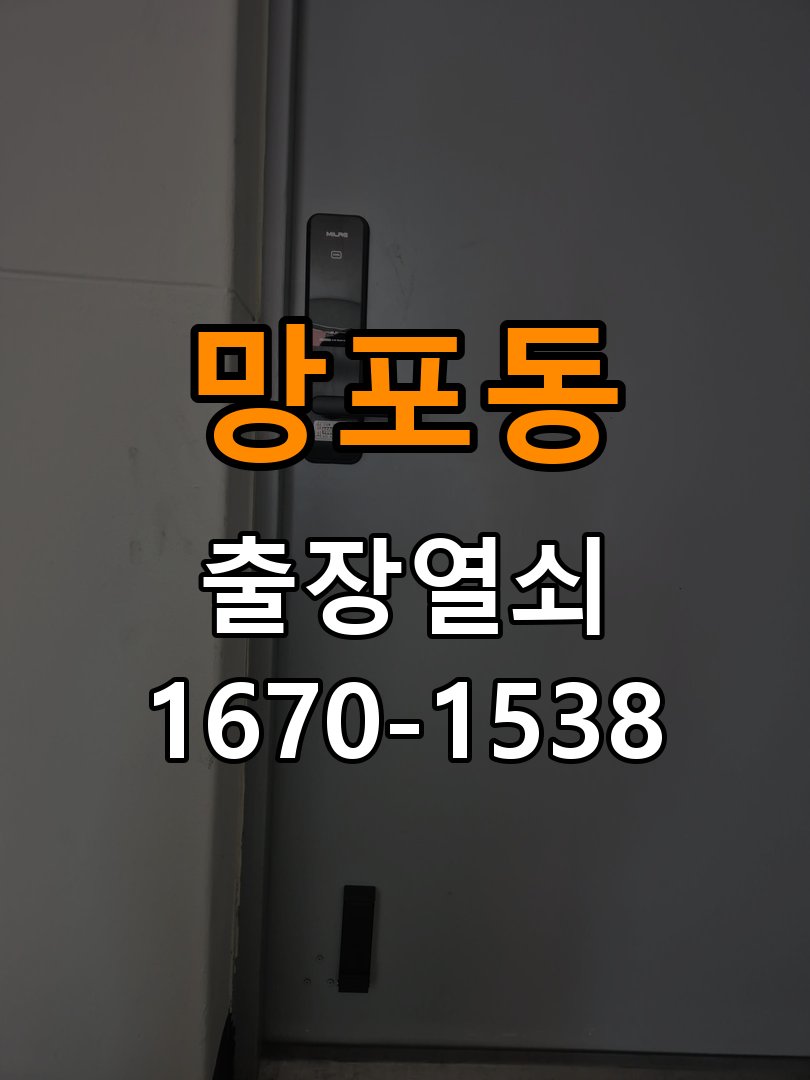 망포동도어락 열쇠 출장 24시 방문 손잡이 걸림 증상 대응 참고 사진 4