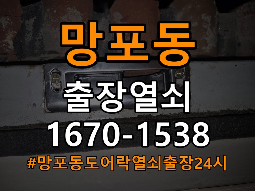 망포동도어락 열쇠 출장 24시 방문 손잡이 걸림 증상 대응 참고 사진 5