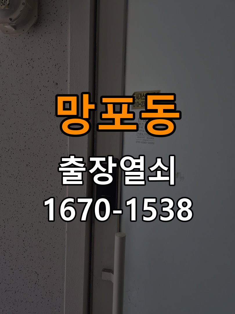 망포동열쇠 도어락 배터리 커버 및 고정 불량 증상 비교 참고 사진 2