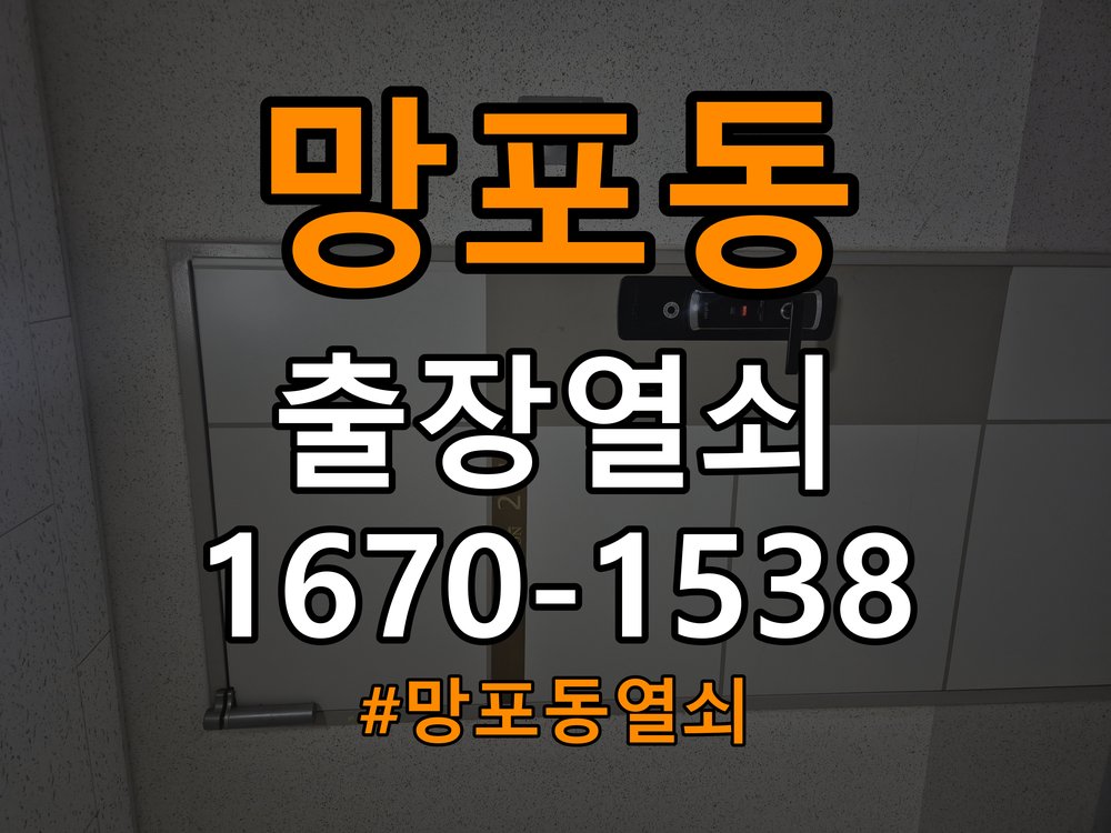 망포동열쇠 도어락 배터리 커버 및 고정 불량 증상 비교 참고 사진 3