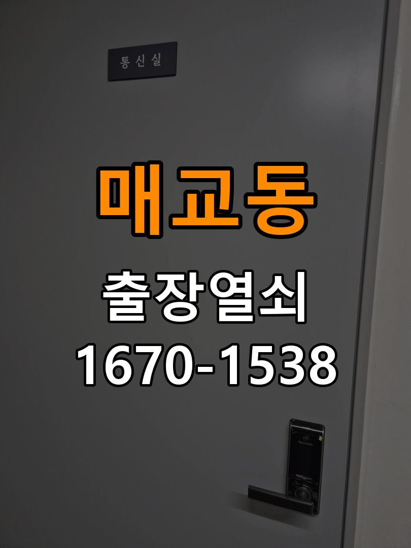매교동열쇠 오피스텔 디지털 번호키 오류음 원인과 수리 판단 기준 참고 사진 2