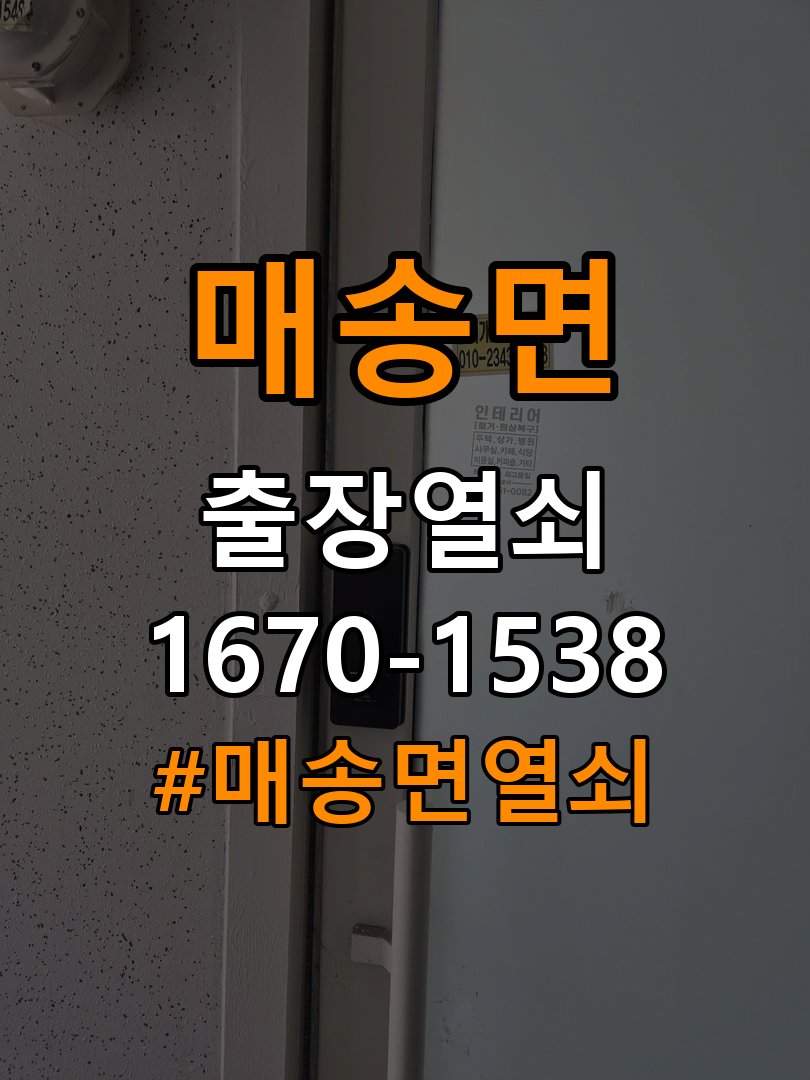 매송면열쇠 복도식 아파트 현관 번호키 먹통 방전 9V 해결 참고 사진 2