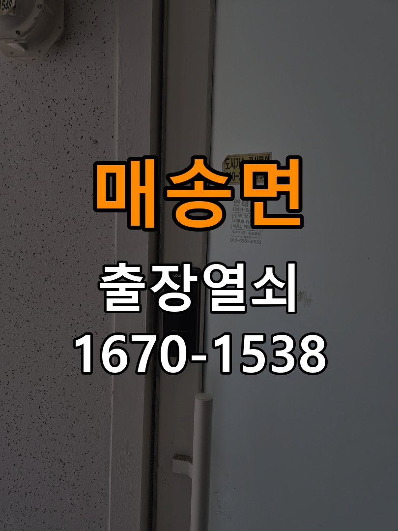 매송면열쇠 복도식 아파트 현관 번호키 먹통 방전 9V 해결 참고 사진 5