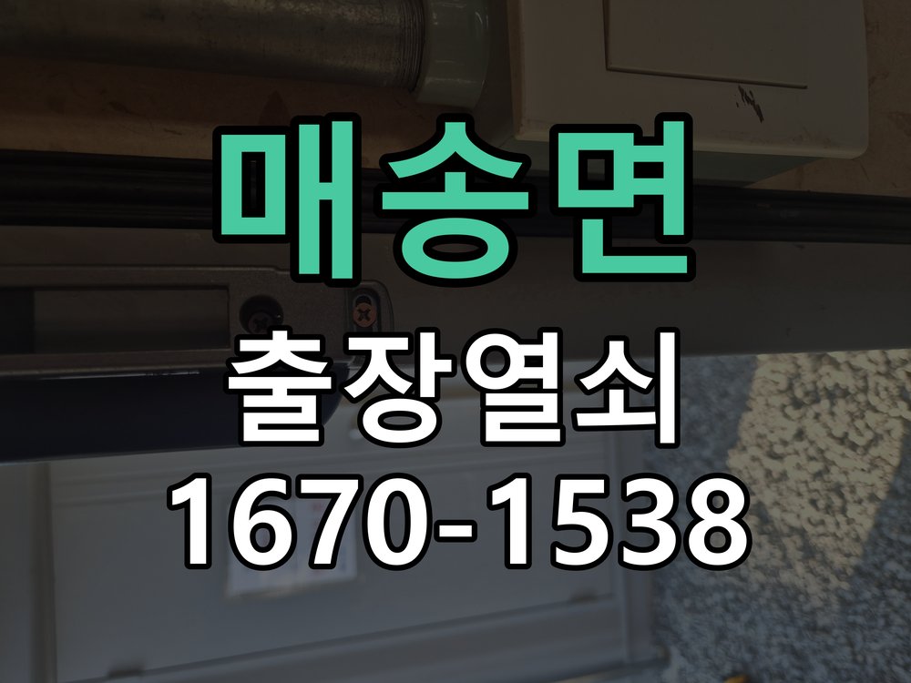 매송면 열쇠 부러짐 키 실린더 교체 작업 완료 후 정상 작동 확인