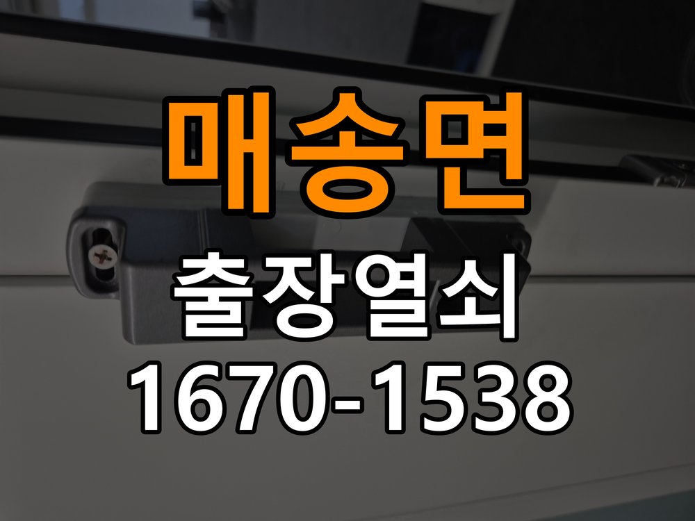 매송면열쇠 원룸 방문 모티스 래치볼트 걸림 안열림 점검 참고 사진 1