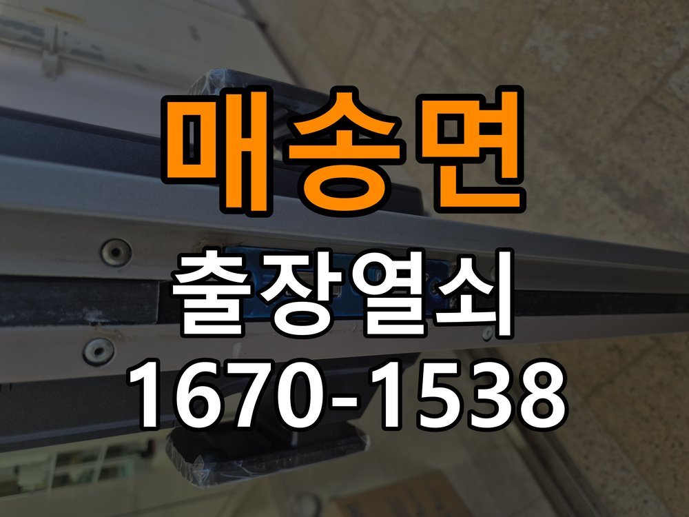 매송면열쇠 원룸 방문 모티스 래치볼트 걸림 안열림 점검 참고 사진 2