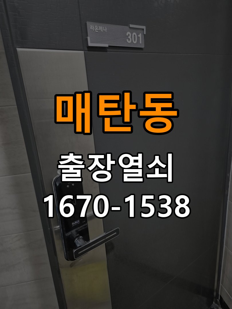 매탄동도어락 열쇠 출장 24시 상가 모티스 래치볼트 걸림 안열림 출장 참고 사진 1
