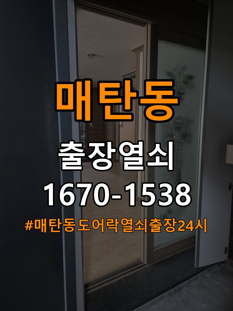 매탄동도어락 열쇠 출장 24시 상가 모티스 래치볼트 걸림 안열림 출장 참고 사진 2