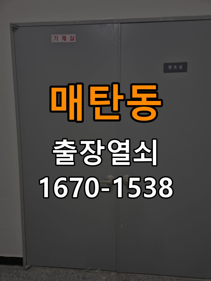 매탄동도어락 열쇠 출장 24시 상가 모티스 래치볼트 걸림 안열림 출장 참고 사진 3
