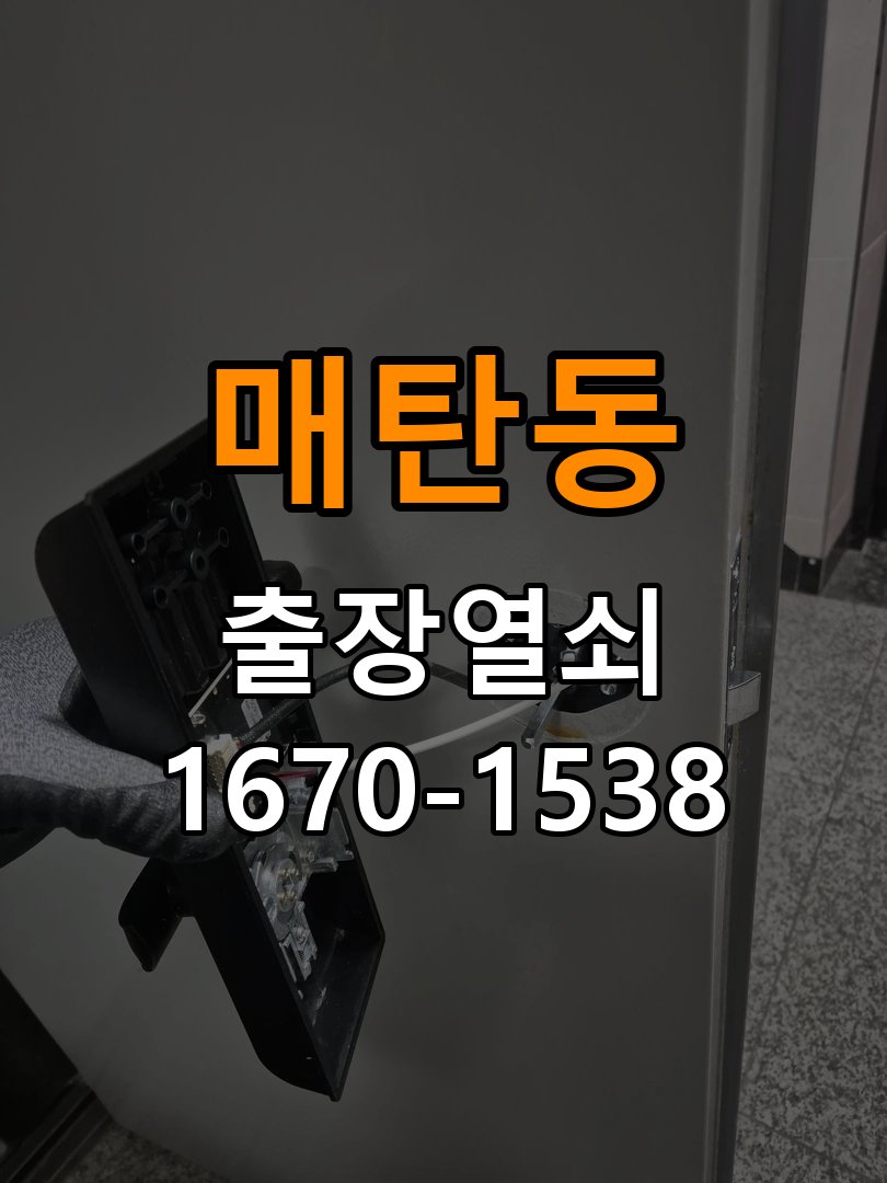 매탄동열쇠 빌라 보조키 안전고리 설치 및 점검 방법 참고 사진 2
