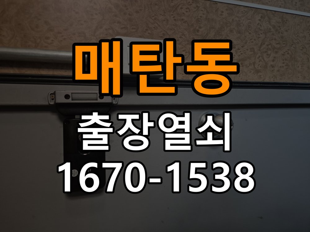 매탄동열쇠 상가 방문 손잡이 헛돌때 교체 및 점검 기준 참고 사진 1