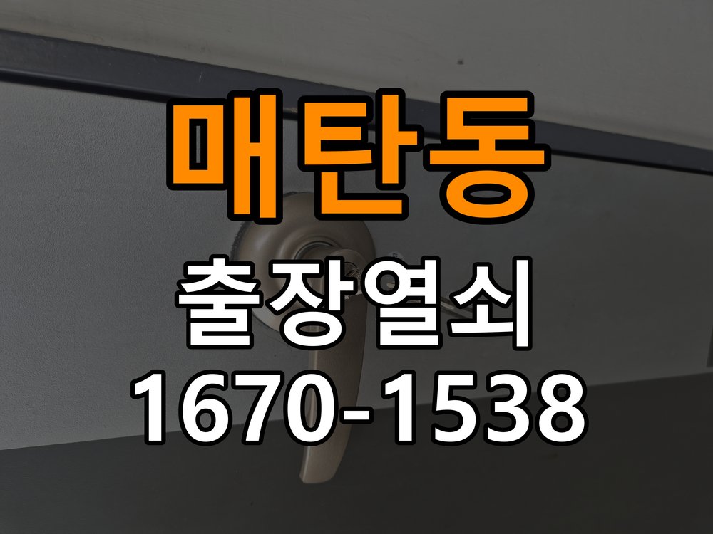 매탄동열쇠 상가 방문 손잡이 헛돌때 교체 및 점검 기준 참고 사진 3