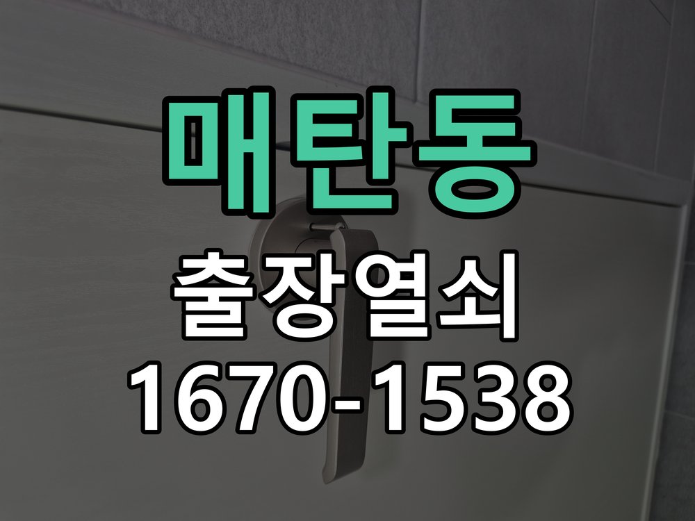 매탄동 상가 셔터키 자물쇠 고장 출장 수리 원형 상가 셔터키 자물쇠 어셈블리 교체 정밀 점검 및 교체