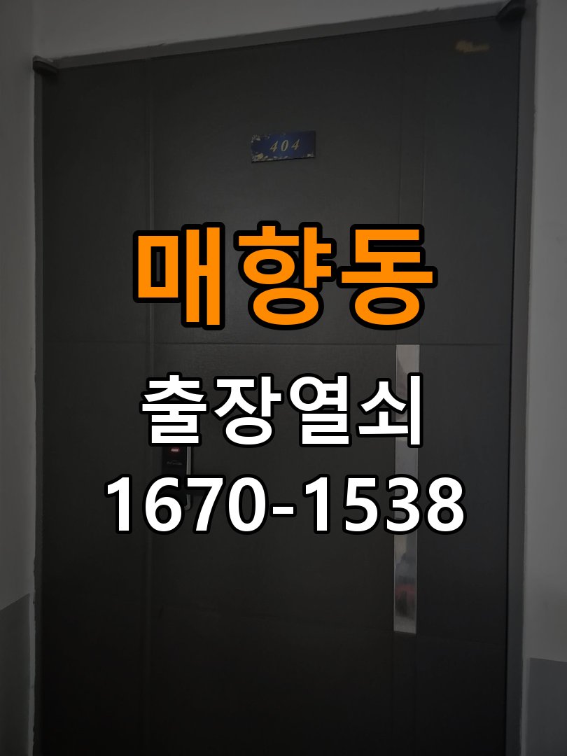 매향동열쇠 오피스텔 인터폰 설치 환경 확인 방법 참고 사진 3