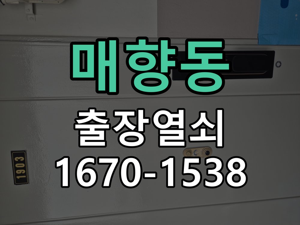 매향동 현관문 보조키 열쇠 분실 키통 교체 작업 완료 후 정상 작동 확인