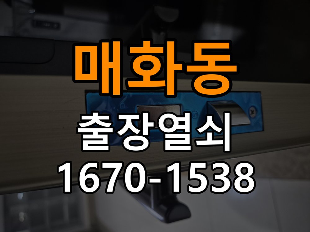 매화동 열쇠 부러짐 키 실린더 교체 정밀 핀 실린더 뭉치 및 열쇠 3개 세트 정밀 점검 및 교체