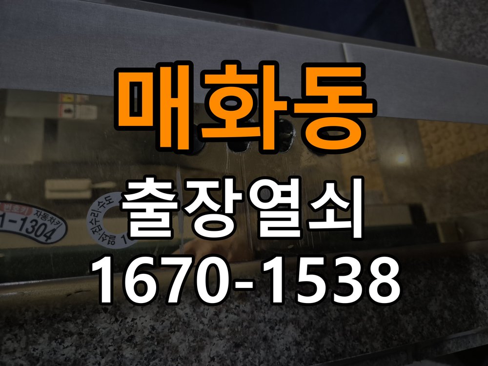 매화동 열쇠 부러짐 키 실린더 교체 작업 완료 후 정상 작동 확인