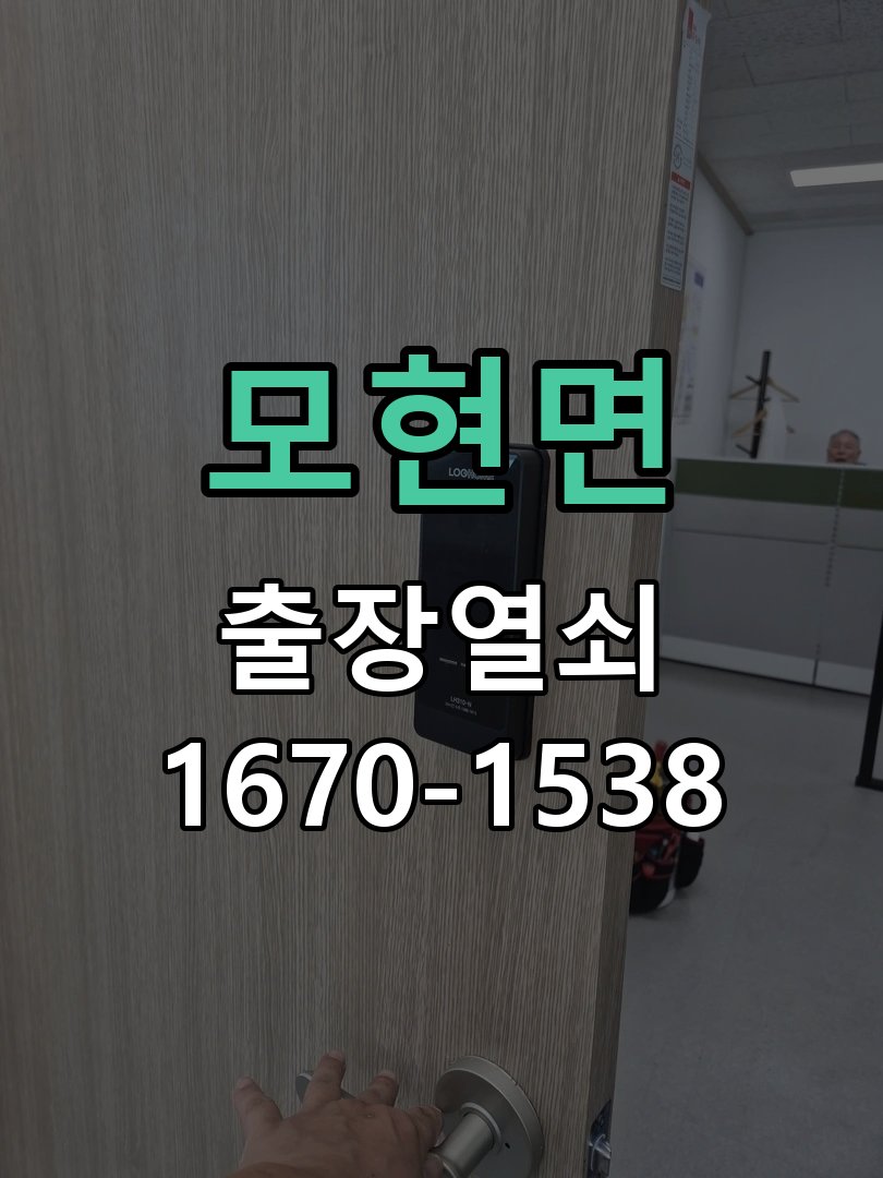 모현면 상가 셔터키 자물쇠 고장 출장 수리 상가 롤러셔터 바닥 자물쇠에 키가 헛돌고 열리지 않음 현장 출장
