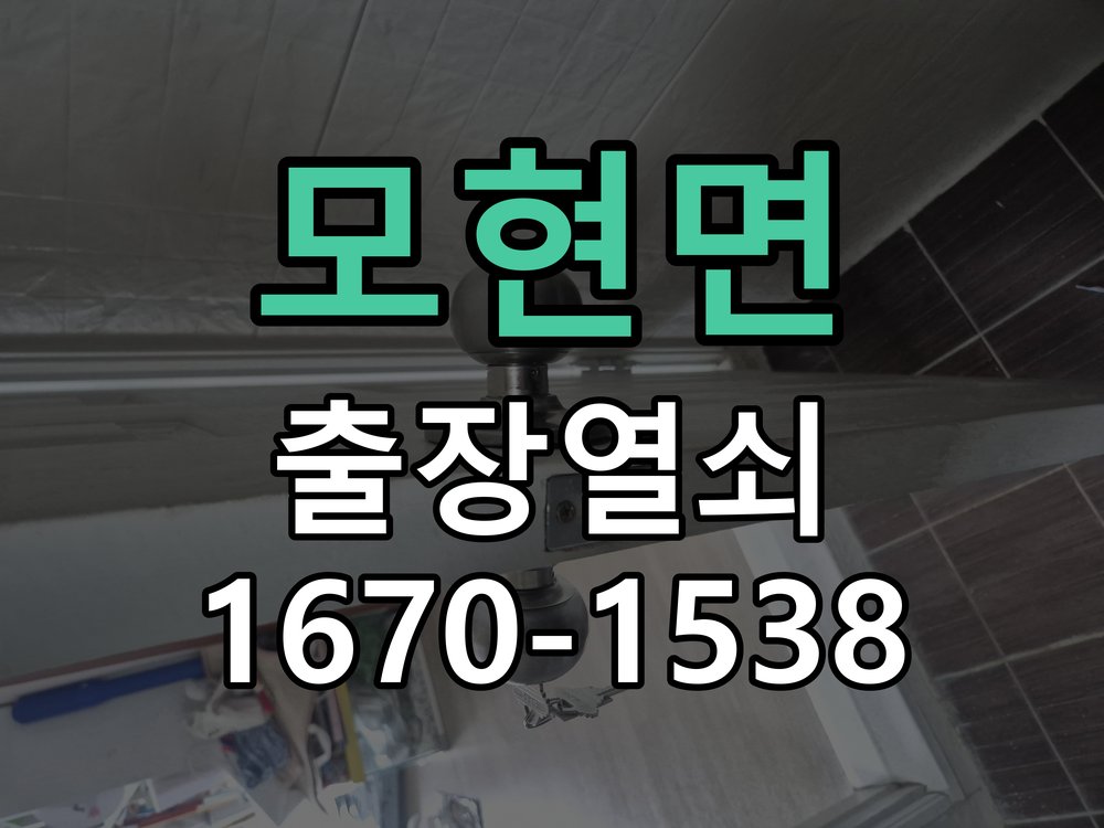 모현면 상가 셔터키 자물쇠 고장 출장 수리 작업 완료 후 정상 작동 확인