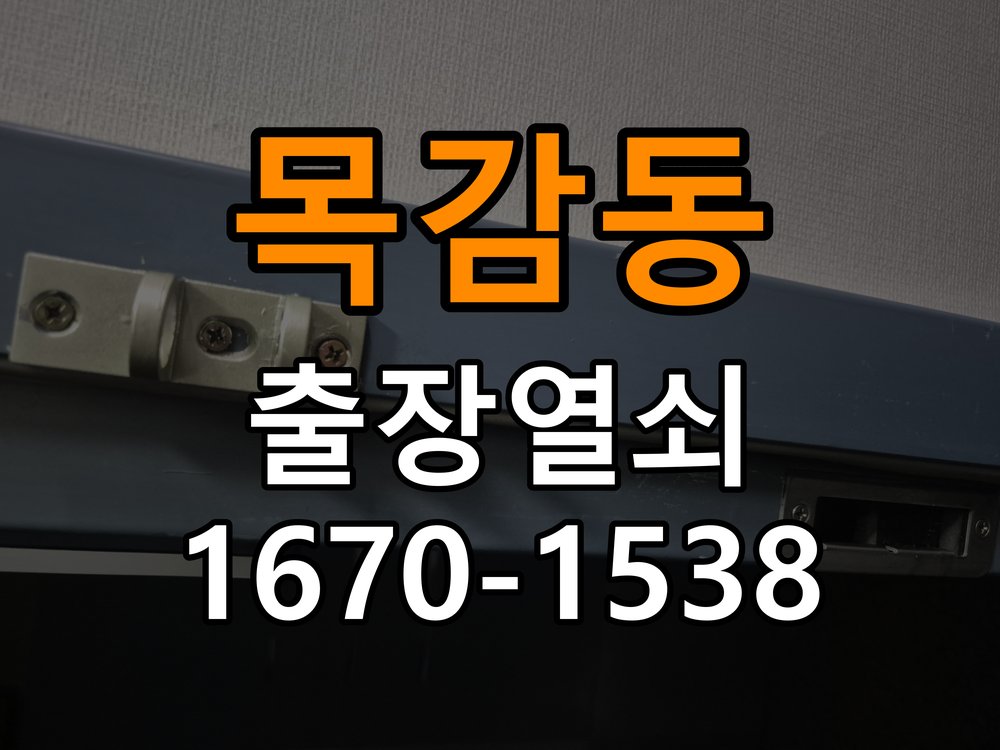 목감동열쇠 상가 유리문 번호키 터치 안됨 수리 가이드 참고 사진 1