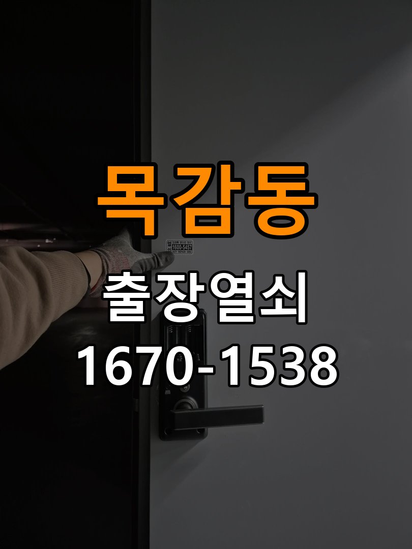 목감동열쇠 상가 유리문 번호키 터치 안됨 수리 가이드 참고 사진 3
