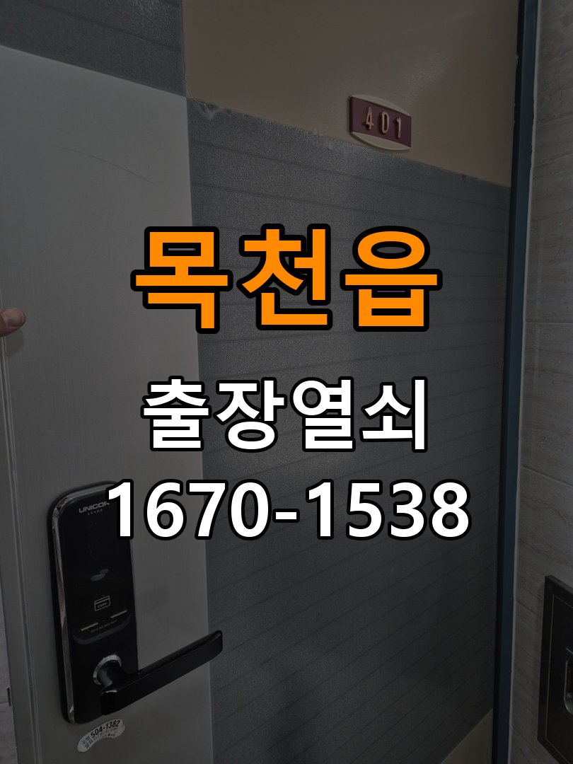 목천읍 상가 도어락 손잡이를 당길 때만 삐걱거리는 원인 - 아침과 저녁 작동 차이 확인 상가 출입 공간에서 손잡이 특정 움직임에서 마찰음이 발생함. 이 글의 점검 목적: 시간대별 온도, 습도와 사용 빈도 차이를 기록 현장 출장