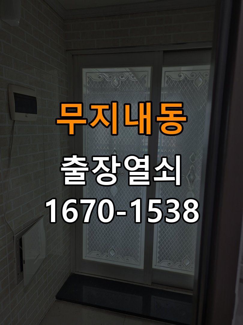 무지내동 열쇠 부러짐 키 실린더 교체 열쇠 구멍 안에서 키가 꺾여 부러진 채 박혀 문이 안 열림 현장 출장