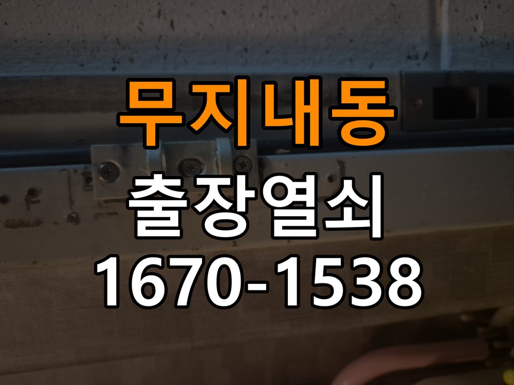 무지내동 열쇠 부러짐 키 실린더 교체 작업 완료 후 정상 작동 확인