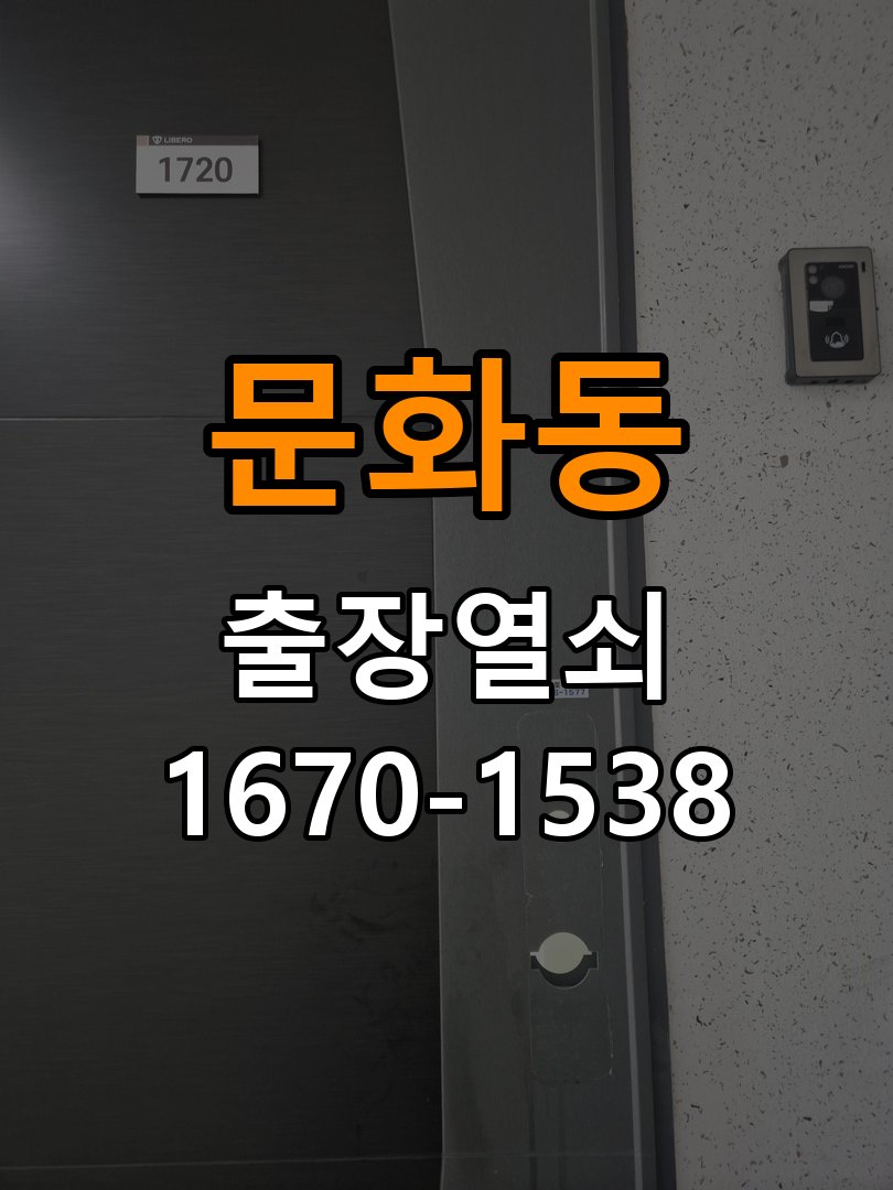 문화동 단독주택 방문 손잡이 헛돌때 교체 방법 - 장기간 사용하지 않은 뒤 점검 단독주택 출입 공간에서 손잡이를 아래로 내려도 문이 걸린 채 열리지 않고 헐거움. 이 글의 점검 목적: 장기간 미사용 상태의 전원과 마찰, 고정 상태를 확인 현장 출장