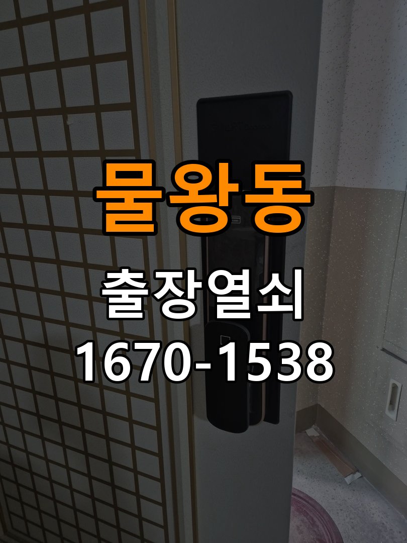 물왕동 현관문 보조키 열쇠 분실 키통 교체 작업 완료 후 정상 작동 확인