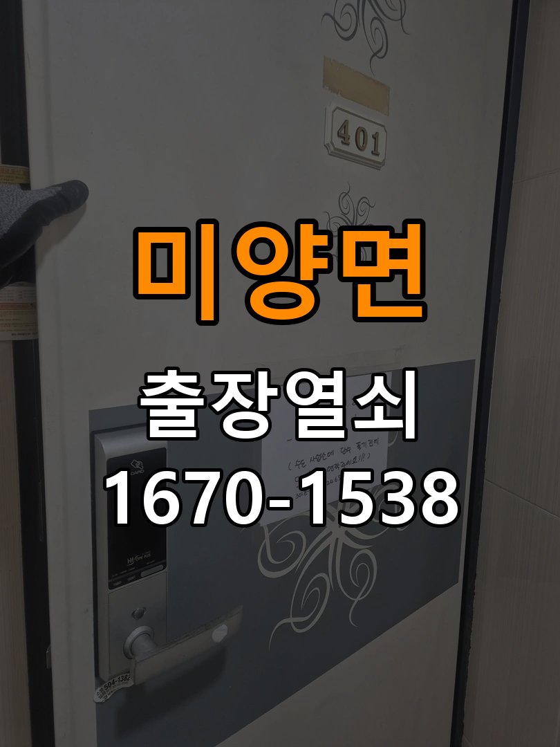 미양면 열쇠 부러짐 키 실린더 교체 열쇠 구멍 안에서 키가 꺾여 부러진 채 박혀 문이 안 열림 현장 출장