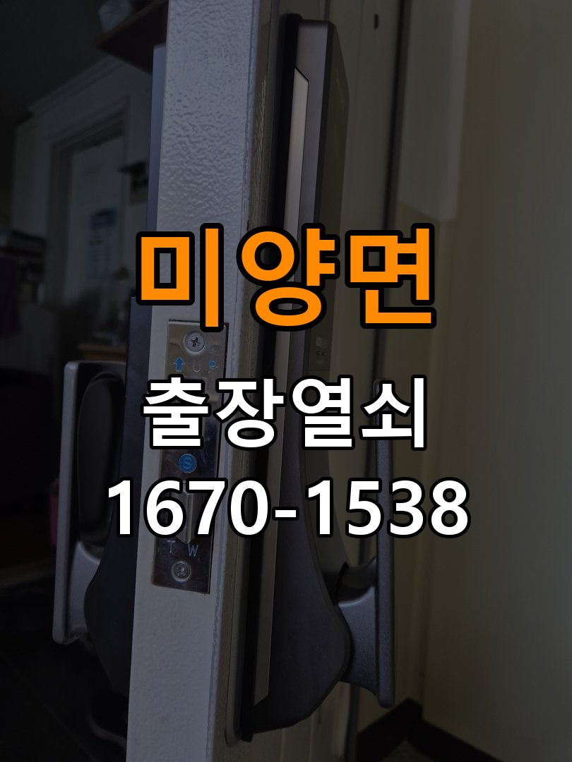 미양면 열쇠 부러짐 키 실린더 교체 정밀 핀 실린더 뭉치 및 열쇠 3개 세트 정밀 점검 및 교체