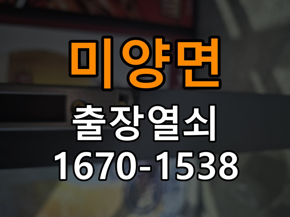 미양면 열쇠 부러짐 키 실린더 교체 작업 완료 후 정상 작동 확인
