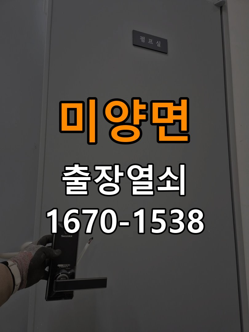 미양면 열쇠 부러짐 키 실린더 교체 작업 완료 후 정상 작동 확인