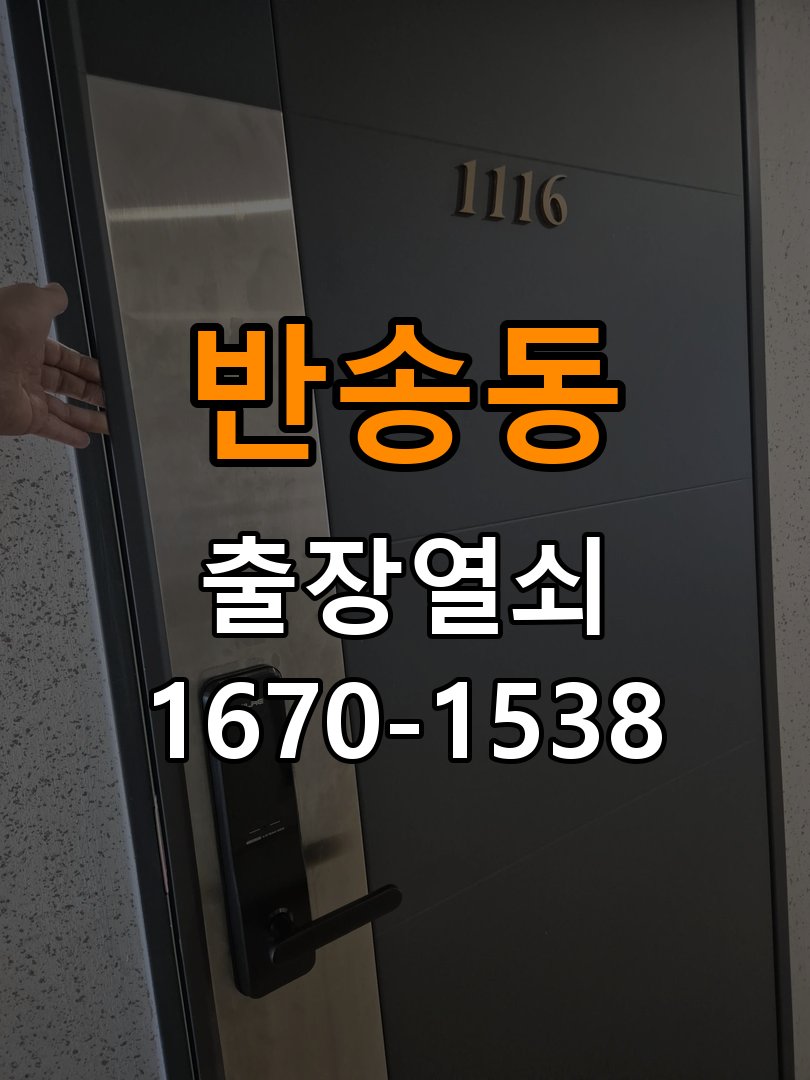 반송동 상가 월세집 도어락 교체 전 확인할 설치 조건 - 부품 교체 전 호환성 확인 상가 출입 공간에서 기존 장치 교체 가능 범위를 확인해야 함. 이 글의 점검 목적: 제품 모델과 문 규격, 기존 부품 구조를 확인 현장 출장