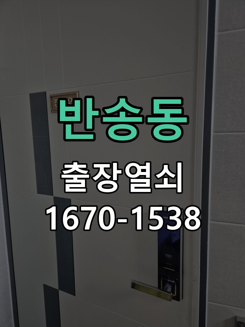 반송동 열쇠 부러짐 키 실린더 교체 작업 완료 후 정상 작동 확인