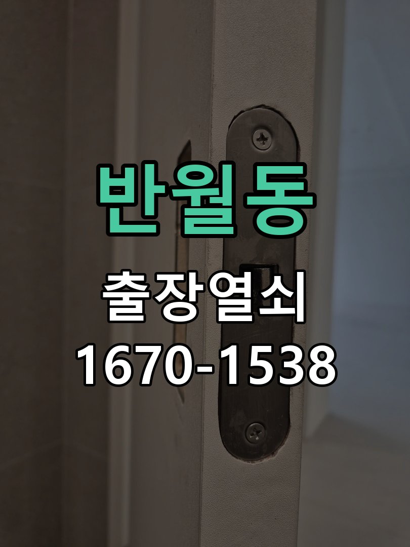 반월동 보조키 특수키 안전고리 추가 설치 작업 완료 후 정상 작동 확인