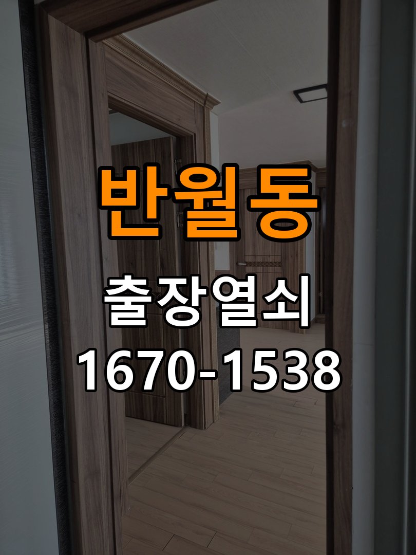 반월동 사무실 화장실문 잠겼을때 손잡이 고장 개문 - 점검 전 확인사항 사무실 출입 공간에서 화장실 문 안쪽 잠금 핀이 걸려 밖에서 열리지 않는 상태. 이 글의 점검 목적: 발생 시점, 반복 빈도와 사용 조건을 정리하여 점검 범위를 구분 현장 출장