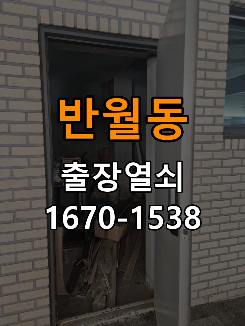 반월동 사무실 화장실문 잠겼을때 손잡이 고장 개문 - 점검 전 확인사항 작업 완료 후 정상 작동 확인