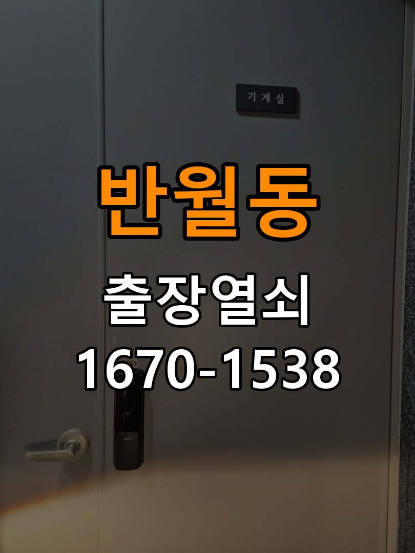 반월동 사무실 화장실문 잠겼을때 손잡이 고장 개문 - 점검 전 확인사항 작업 완료 후 정상 작동 확인
