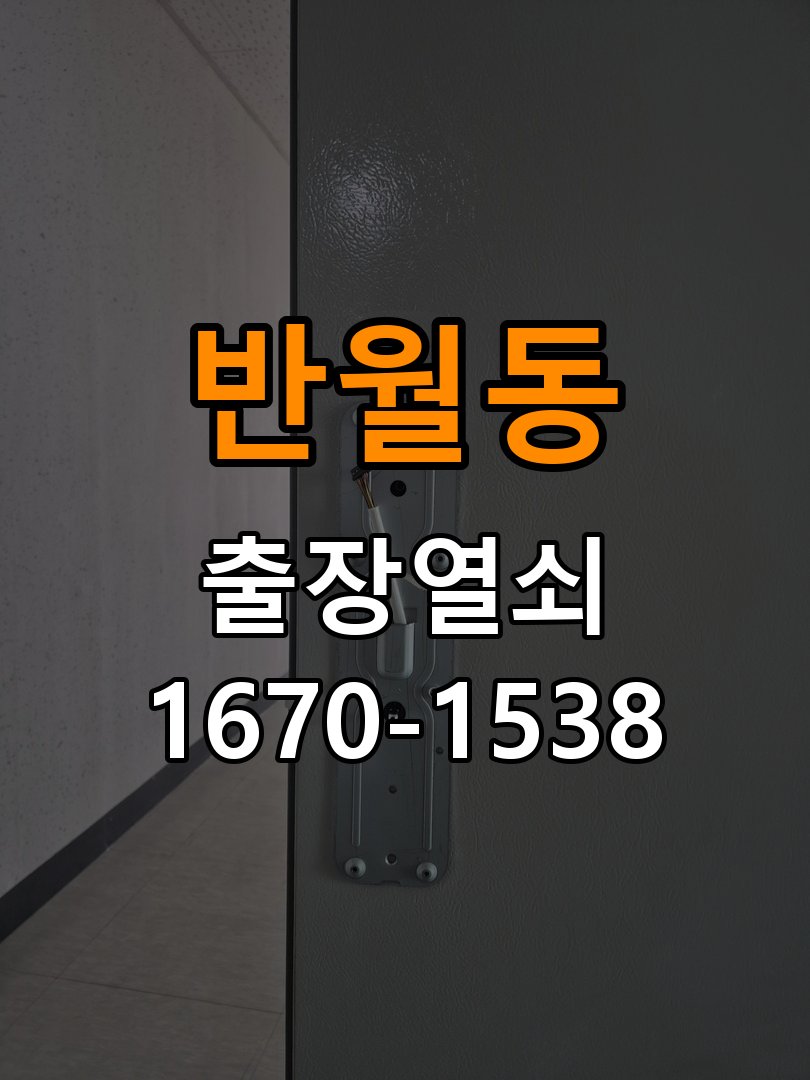 반월동 사무실 화장실문 잠겼을때 손잡이 고장 개문 - 점검 전 확인사항 작업 완료 후 정상 작동 확인
