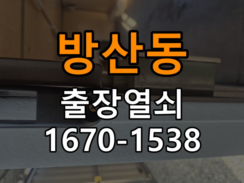 방산동 열쇠 부러짐 키 실린더 교체 열쇠 구멍 안에서 키가 꺾여 부러진 채 박혀 문이 안 열림 현장 출장