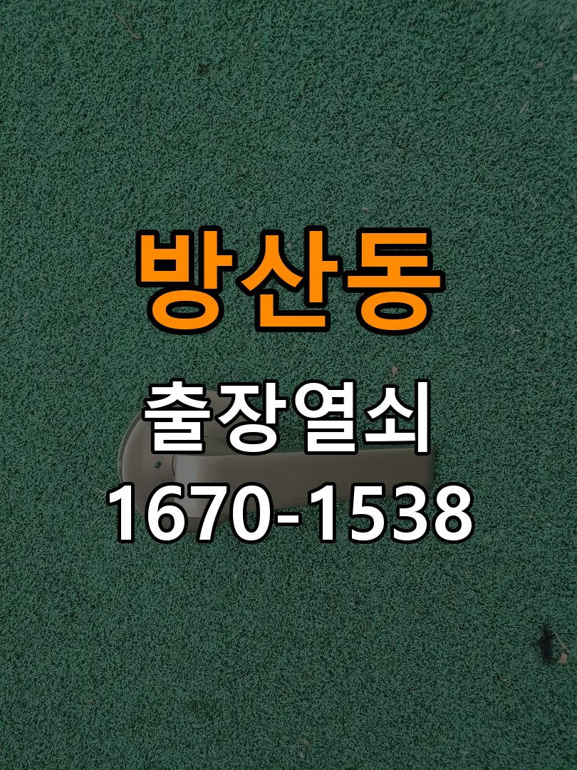 방산동 열쇠 부러짐 키 실린더 교체 작업 완료 후 정상 작동 확인