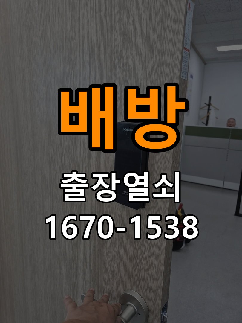 배방 옥탑방 추운 날만 도어락 반응이 느려지는 이유 - 갑자기 증상이 심해졌을 때 대응 옥탑방 출입 공간에서 기온이 낮을 때 입력과 구동 반응이 지연됨. 이 글의 점검 목적: 직전 변화와 새로운 소음·표시를 확인하고 무리한 작동을 중단 현장 출장