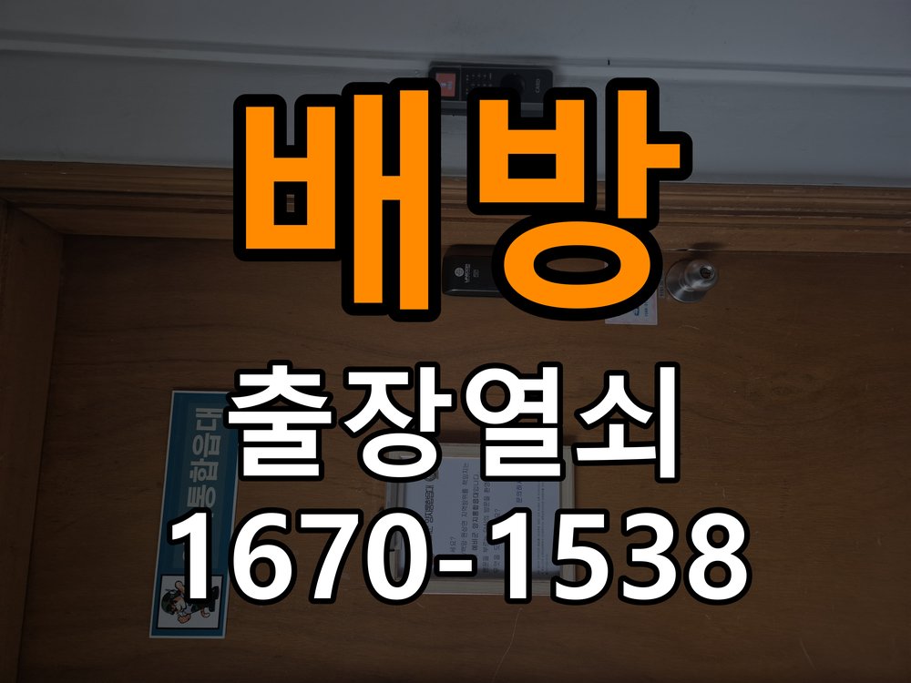 배방 옥탑방 추운 날만 도어락 반응이 느려지는 이유 - 갑자기 증상이 심해졌을 때 대응 배터리와 전원 연결부 정밀 점검 및 교체