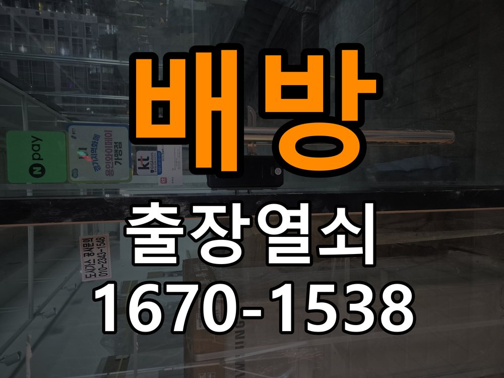 배방 옥탑방 추운 날만 도어락 반응이 느려지는 이유 - 갑자기 증상이 심해졌을 때 대응 작업 완료 후 정상 작동 확인