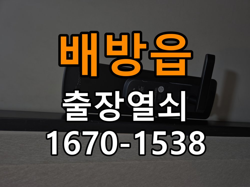 배방읍 기숙사 열쇠를 돌릴 때 금속 가루가 나오는 증상 - 비용 견적 전 준비사항 실린더와 호환 열쇠 정밀 점검 및 교체