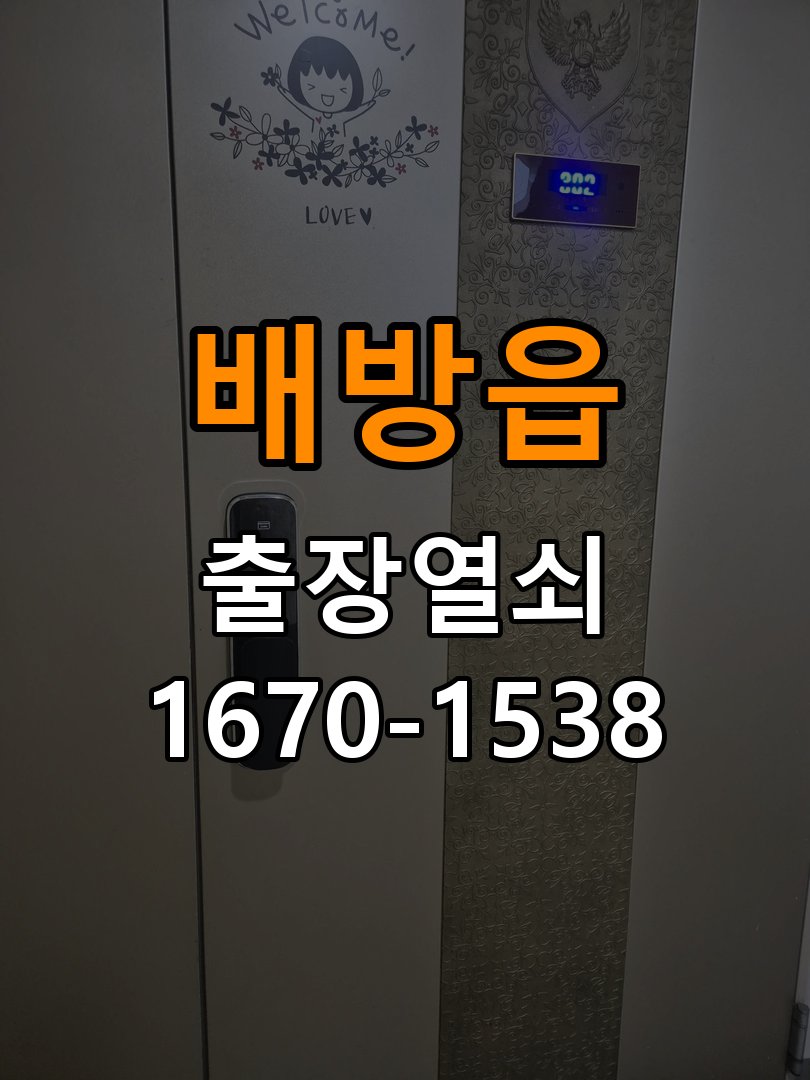 배방읍 기숙사 열쇠를 돌릴 때 금속 가루가 나오는 증상 - 비용 견적 전 준비사항 작업 완료 후 정상 작동 확인