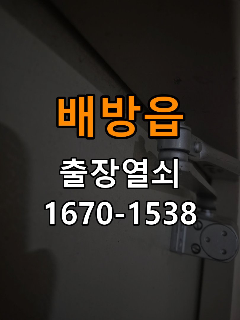 배방읍 기숙사 열쇠를 돌릴 때 금속 가루가 나오는 증상 - 비용 견적 전 준비사항 작업 완료 후 정상 작동 확인