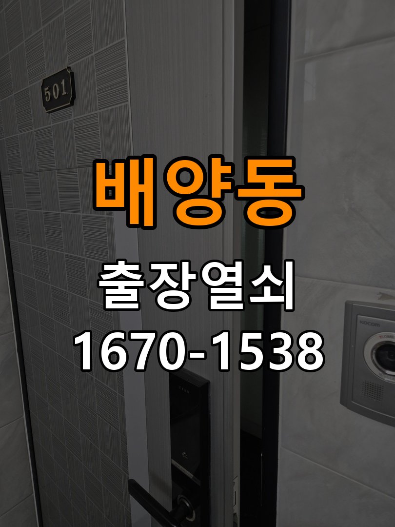 배양동 도어락 건전지를 바꿔도 전원이 끊기는 접촉 불량 점검 - 전화 상담 준비방법 작업 완료 후 정상 작동 확인